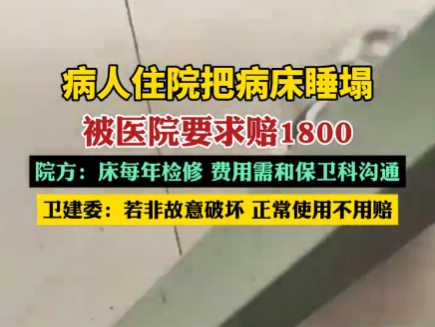 病人住院把病床睡塌被要求賠1800 為什么引爭議什么情況？