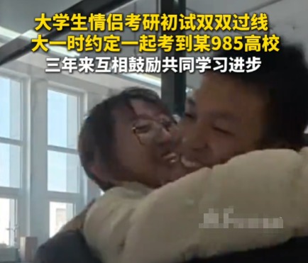 二本情侶苦戰3年攜手闖入985復試 這也太幸福了