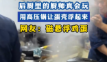 廚師用高壓鍋做出“會飛的蛋” 到底是怎么做到的？