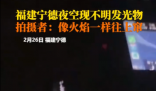 男子稱凌晨開車遇不明發光物 到底是什么東西？