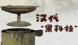 考古專(zhuān)家復(fù)刻漢代芋頭酒 實(shí)在太罕見(jiàn)了