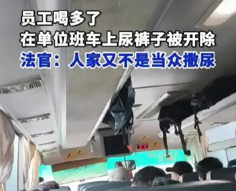 員工在單位班車上尿褲子被開除 為什么引爭議？