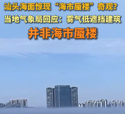 廣東汕頭海面驚現海市蜃樓奇觀 到底是什么情況？