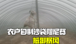 農(nóng)戶(hù)自制沙袋阻尼器抵御暴風(fēng) 這也太霸氣了