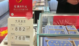 金價上漲杭州一金店連續五天0成交 為什么沒人買？