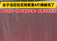 倔強(qiáng)女子花近兩小時(shí)洗4斤重棉被 為什么引熱議？