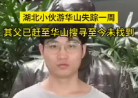 27歲小伙游華山失蹤一周 到底去哪里了？