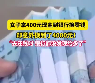 女子拿400元換零錢意外換到4千 實在太暖心了