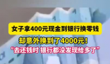 女子拿400元換零錢意外換到4千 實在太暖心了