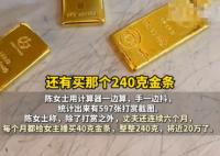 已婚男子每月給女主播買(mǎi)40克金條 這也太無(wú)奈了
