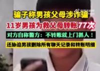 11歲男孩為救父母向騙子轉(zhuǎn)賬77次 實在太讓人氣憤