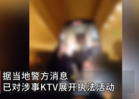 被代駕因2.6元舉報的KTV停業(yè)整頓 究竟是怎么回事？