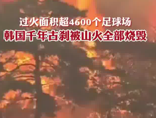 韓國千年古剎被燒毀 實在太恐怖了