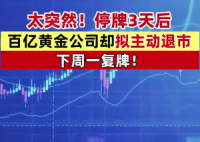 A股百億市值黃金巨頭主動退市 為什么引爭議？