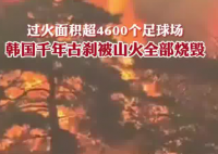 韓國千年古剎被燒毀 實在太恐怖了