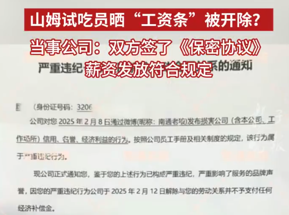 山姆試吃員曬工資條被開除 多方回應 為什么引爭議？