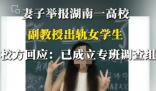 妻子舉報一高校副教授出軌女學生 到底是不是真的？