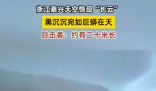 浙江天空現(xiàn)巨大“長云”如巨蟒橫臥 實(shí)在太罕見了