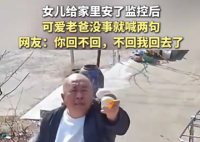 爸爸沒事就對女兒裝的監(jiān)控喊兩句 為什么引熱議？