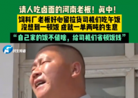 河南老板堅持19年留司機(jī)吃鹵面 究竟是怎么回事？