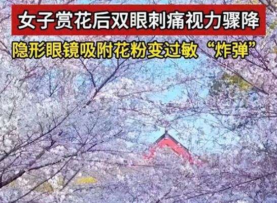 女子戴隱形賞花后視力降至0.5 為什么這么嚴重？
