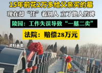15年前給父親買墓 現(xiàn)在卻住著別人 內(nèi)幕實(shí)在讓人驚個(gè)呆