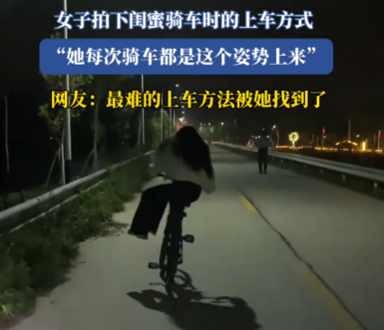 女子拍下閨蜜獨特上自行車方式 最難的上車方法被她找到了