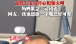 萌娃坐高鐵激動(dòng)不已 媽媽手動(dòng)閉麥 實(shí)在太可愛了