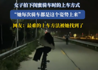 女子拍下閨蜜獨特上自行車方式 最難的上車方法被她找到了