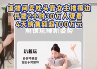 女主播擦邊賣(mài)枕頭4天銷(xiāo)售額超百萬(wàn) 為什么引爭(zhēng)議？
