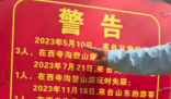 西安一峪口貼警告“兩年失聯9人” 實在太可怕了