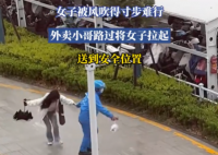 女子被風(fēng)吹得寸步難行 外賣小哥幫忙 實(shí)在太暖心了