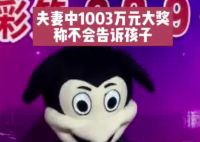 夫妻領走1003萬大獎:不會告訴孩子 究竟是怎么回事？