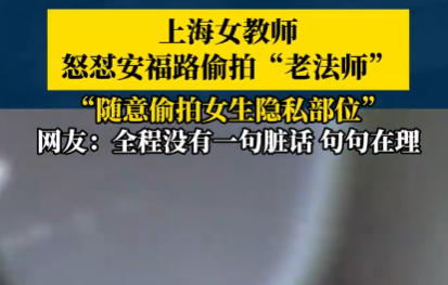 女教師上海街頭怒懟“偷拍老法師” 為什么引熱議？