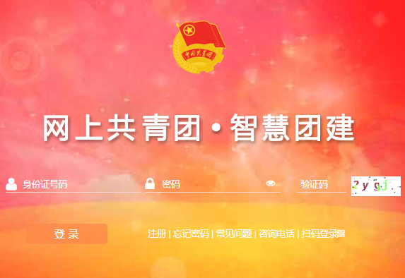 團中央智慧團建云平臺:https://zhtj.youth.cn/zhtj/