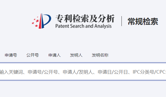 中國專利查詢系統入口:https://pss-system.cponline.cnipa.gov.cn/conventionalSearch