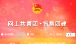 團中央智慧團建云平臺:https://zhtj.youth.cn/zhtj/