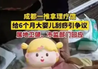 按摩店給6個(gè)月嬰兒刮痧 衛(wèi)健局回應(yīng) 為什么引爭(zhēng)議？