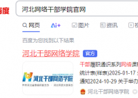 河北網絡干部學院官網:https://www.hebgb.gov.cn/