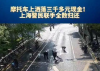 上海鬧市一飛馳摩托車飄落“鈔票雨” 簡(jiǎn)直太意外了