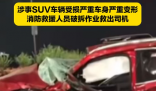 浙江一貨車撞上SUV后頂住行駛數(shù)十米 實(shí)在太恐怖了