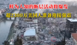 超2300萬美國人準備迎接強震 實在太恐怖了