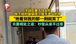 夫妻吵架后妻子掛了醫(yī)生丈夫的號 為什么引熱議？