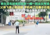 男生一瘸一拐出考場家長飛奔攙扶 實在太暖心了