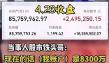 男子稱炒股11年賺6000多萬 到底是不是真的？