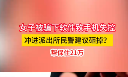 女子手機失控沖進派出所民警讓砸掉 究竟是怎么回事？