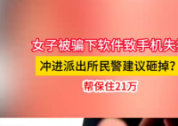 女子手機失控沖進派出所民警讓砸掉 究竟是怎么回事？