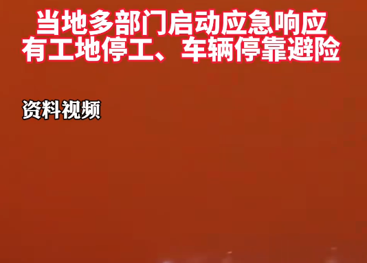 新疆出現沙塵暴天氣 天空呈現紅褐色 這也太罕見了
