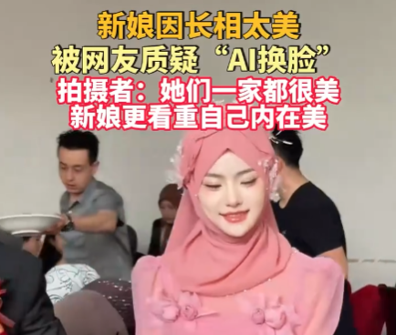 新娘因長相太美被質(zhì)疑AI換臉 事件始末2025最新消息
