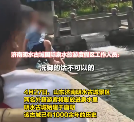 兩外國游客將腳放進濟南古城泉水里 畫面曝光簡直太意外了